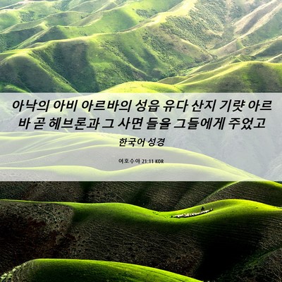 Picture 06 - 여호수아 21:11 KOR - 아낙의 아비 아르바의 성읍 유다 - Bible Verse Picture