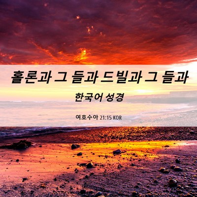 Picture 06 - 여호수아 21:15 KOR - 홀론과 그 들과 드빌과 그 - Bible Verse Picture