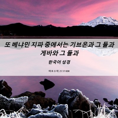 Picture 06 - 여호수아 21:17 KOR - 또 베냐민 지파 중에서는 기브온과 - Bible Verse Picture