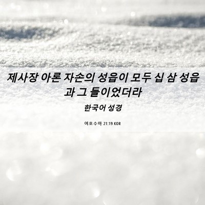 Picture 06 - 여호수아 21:19 KOR - 제사장 아론 자손의 성읍이 모두 십 - Bible Verse Picture