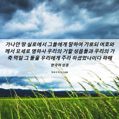 Picture 06 - 여호수아 21:2 KOR - 가나안 땅 실로에서 그들에게 말하여 - Bible Verse Picture