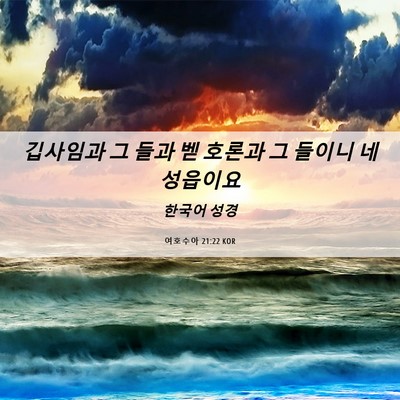 Picture 06 - 여호수아 21:22 KOR - 깁사임과 그 들과 벧 호론과 그 - Bible Verse Picture