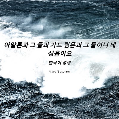 Picture 06 - 여호수아 21:24 KOR - 아얄론과 그 들과 가드 림몬과 그 - Bible Verse Picture
