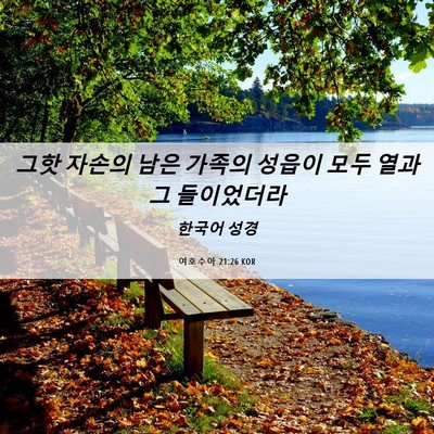 Picture 06 - 여호수아 21:26 KOR - 그핫 자손의 남은 가족의 성읍이 - Bible Verse Picture