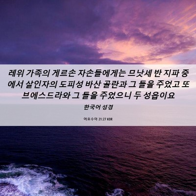 Picture 06 - 여호수아 21:27 KOR - 레위 가족의 게르손 자손들에게는 - Bible Verse Picture