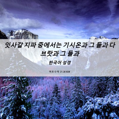 Picture 06 - 여호수아 21:28 KOR - 잇사갈 지파 중에서는 기시온과 그 - Bible Verse Picture