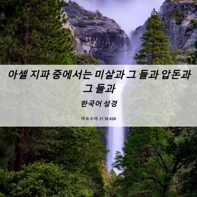 Picture 06 - 여호수아 21:30 KOR - 아셀 지파 중에서는 미살과 그 들과 - Bible Verse Picture