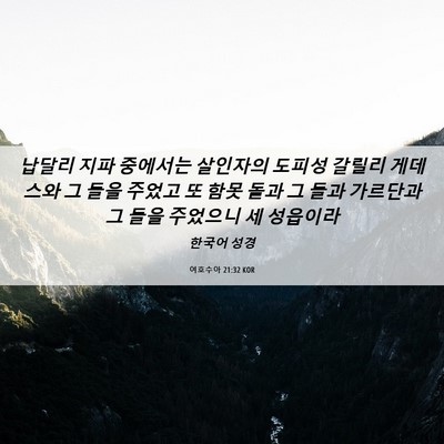 Picture 06 - 여호수아 21:32 KOR - 납달리 지파 중에서는 살인자의 - Bible Verse Picture