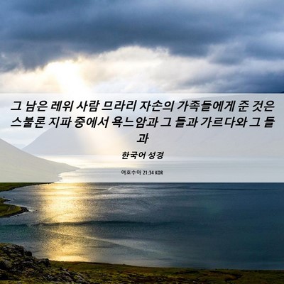 Picture 06 - 여호수아 21:34 KOR - 그 남은 레위 사람 므라리 자손의 - Bible Verse Picture