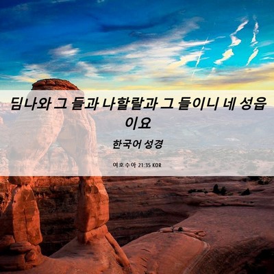 Picture 06 - 여호수아 21:35 KOR - 딤나와 그 들과 나할랄과 그 들이니 - Bible Verse Picture