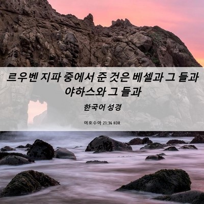 Picture 06 - 여호수아 21:36 KOR - 르우벤 지파 중에서 준 것은 베셀과 - Bible Verse Picture