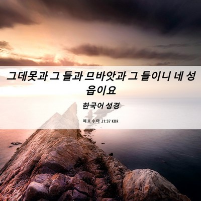 Picture 06 - 여호수아 21:37 KOR - 그데못과 그 들과 므바앗과 그 - Bible Verse Picture