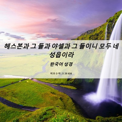 Picture 06 - 여호수아 21:39 KOR - 헤스본과 그 들과 야셀과 그 들이니 - Bible Verse Picture
