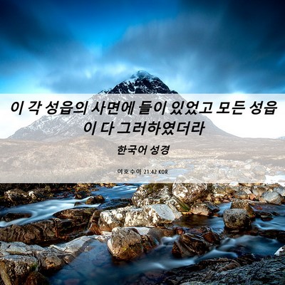 Picture 06 - 여호수아 21:42 KOR - 이 각 성읍의 사면에 들이 있었고 - Bible Verse Picture