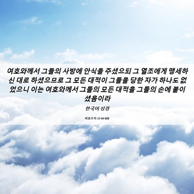Picture 06 - 여호수아 21:44 KOR - 여호와께서 그들의 사방에 안식을 - Bible Verse Picture