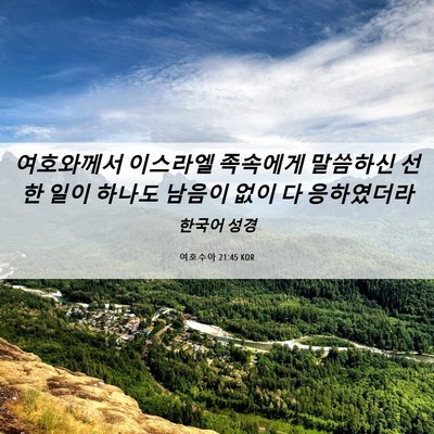 Picture 06 - 여호수아 21:45 KOR - 여호와께서 이스라엘 족속에게 - Bible Verse Picture