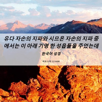 Picture 06 - 여호수아 21:9 KOR - 유다 자손의 지파와 시므온 자손의 - Bible Verse Picture