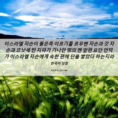 Picture 06 - 여호수아 22:11 KOR - 이스라엘 자손이 들은즉 이르기를 - Bible Verse Picture