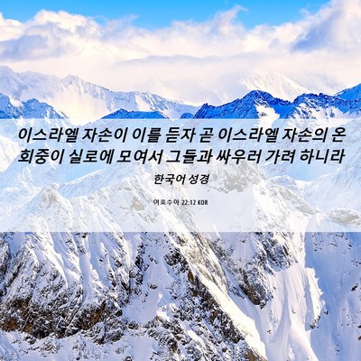 Picture 06 - 여호수아 22:12 KOR - 이스라엘 자손이 이를 듣자 곧 - Bible Verse Picture