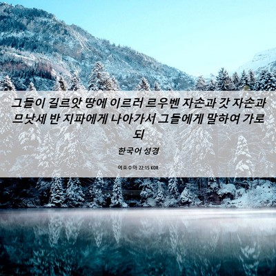 Picture 06 - 여호수아 22:15 KOR - 그들이 길르앗 땅에 이르러 르우벤 - Bible Verse Picture