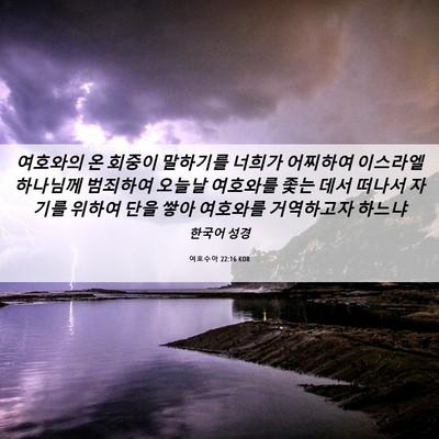 Picture 06 - 여호수아 22:16 KOR - 여호와의 온 회중이 말하기를 너희가 - Bible Verse Picture
