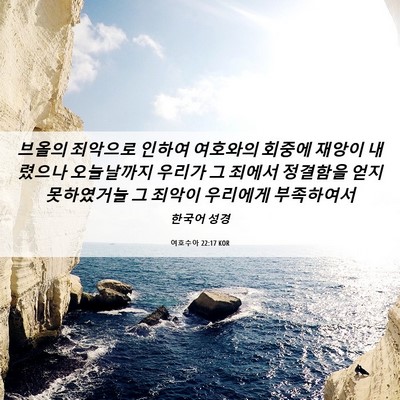 Picture 06 - 여호수아 22:17 KOR - 브올의 죄악으로 인하여 여호와의 - Bible Verse Picture