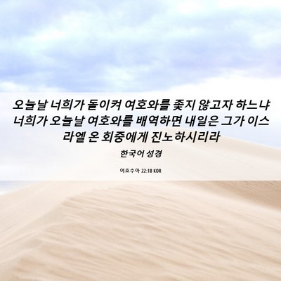 Picture 06 - 여호수아 22:18 KOR - 오늘날 너희가 돌이켜 여호와를 좇지 - Bible Verse Picture