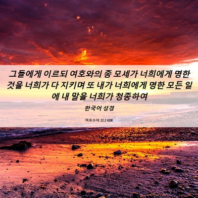 Picture 06 - 여호수아 22:2 KOR - 그들에게 이르되 여호와의 종 모세가 - Bible Verse Picture
