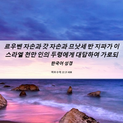 Picture 06 - 여호수아 22:21 KOR - 르우벤 자손과 갓 자손과 므낫세 반 - Bible Verse Picture