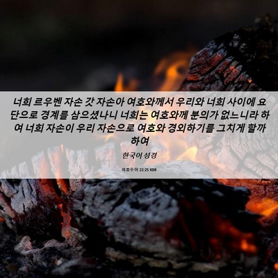 Picture 06 - 여호수아 22:25 KOR - 너희 르우벤 자손 갓 자손아 - Bible Verse Picture