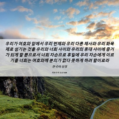 Picture 06 - 여호수아 22:27 KOR - 우리가 여호와 앞에서 우리 번제와 - Bible Verse Picture