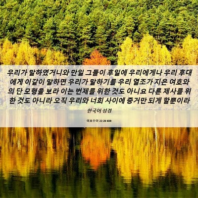 Picture 06 - 여호수아 22:28 KOR - 우리가 말하였거니와 만일 그들이 - Bible Verse Picture