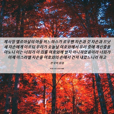 Picture 06 - 여호수아 22:31 KOR - 제사장 엘르아살의 아들 비느하스가 - Bible Verse Picture