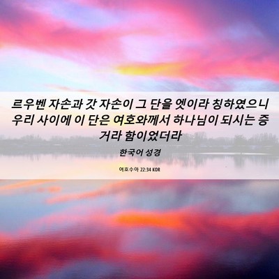 Picture 06 - 여호수아 22:34 KOR - 르우벤 자손과 갓 자손이 그 단을 - Bible Verse Picture