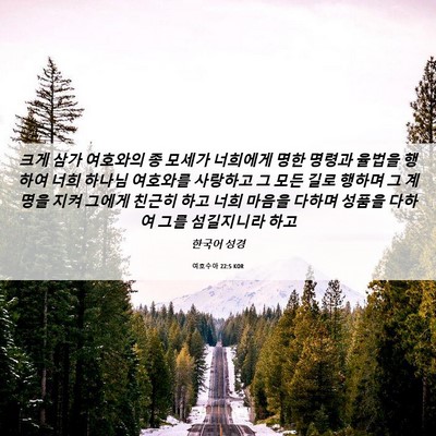 Picture 06 - 여호수아 22:5 KOR - 크게 삼가 여호와의 종 모세가 - Bible Verse Picture