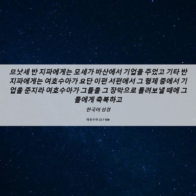 Picture 06 - 여호수아 22:7 KOR - 므낫세 반 지파에게는 모세가 - Bible Verse Picture