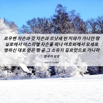 Picture 06 - 여호수아 22:9 KOR - 르우벤 자손과 갓 자손과 므낫세 반 - Bible Verse Picture