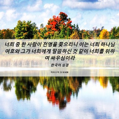 Picture 06 - 여호수아 23:10 KOR - 너희 중 한 사람이 천명을 쫓으리니 - Bible Verse Picture