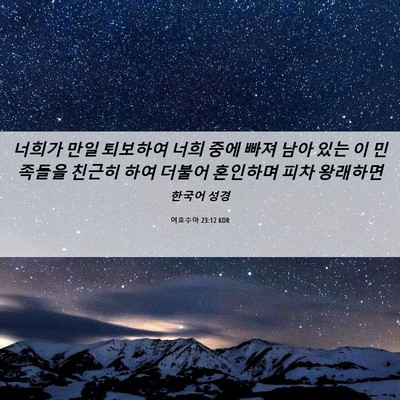 Picture 06 - 여호수아 23:12 KOR - 너희가 만일 퇴보하여 너희 중에 - Bible Verse Picture