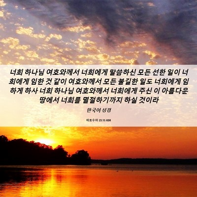 Picture 06 - 여호수아 23:15 KOR - 너희 하나님 여호와께서 너희에게 - Bible Verse Picture