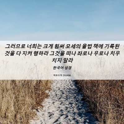 Picture 06 - 여호수아 23:6 KOR - 그러므로 너희는 크게 힘써 모세의 - Bible Verse Picture