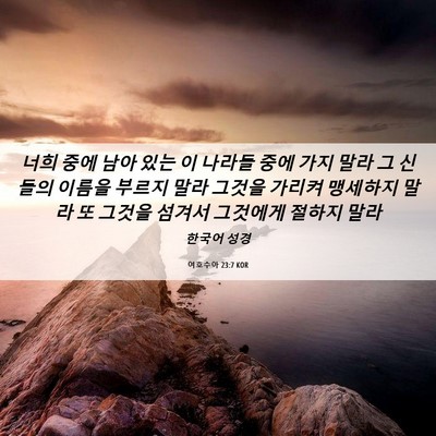 Picture 06 - 여호수아 23:7 KOR - 너희 중에 남아 있는 이 나라들 중에 - Bible Verse Picture