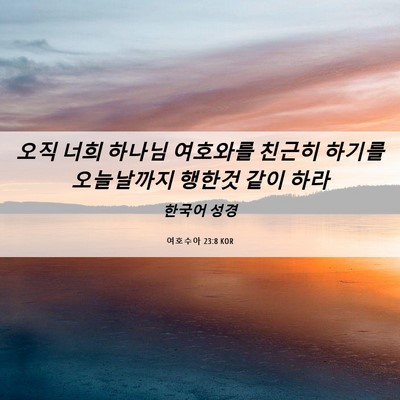 Picture 06 - 여호수아 23:8 KOR - 오직 너희 하나님 여호와를 친근히 - Bible Verse Picture