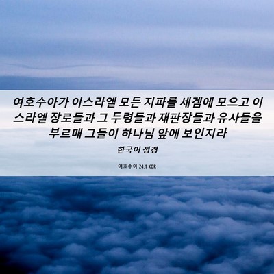 Picture 06 - 여호수아 24:1 KOR - 여호수아가 이스라엘 모든 지파를 - Bible Verse Picture