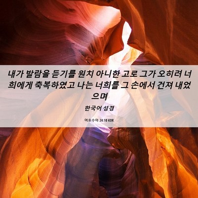 Picture 06 - 여호수아 24:10 KOR - 내가 발람을 듣기를 원치 아니한 - Bible Verse Picture