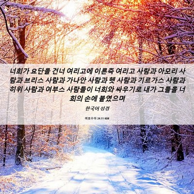 Picture 06 - 여호수아 24:11 KOR - 너희가 요단을 건너 여리고에 이른즉 - Bible Verse Picture