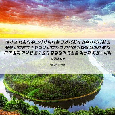Picture 06 - 여호수아 24:13 KOR - 내가 또 너희의 수고하지 아니한 - Bible Verse Picture