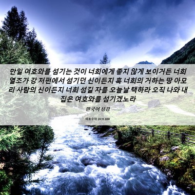Picture 06 - 여호수아 24:15 KOR - 만일 여호와를 섬기는 것이 너희에게 - Bible Verse Picture