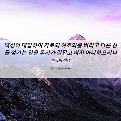 Picture 06 - 여호수아 24:16 KOR - 백성이 대답하여 가로되 여호와를 - Bible Verse Picture