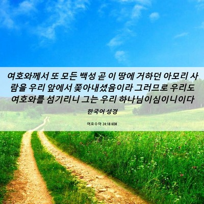 Picture 06 - 여호수아 24:18 KOR - 여호와께서 또 모든 백성 곧 이 땅에 - Bible Verse Picture